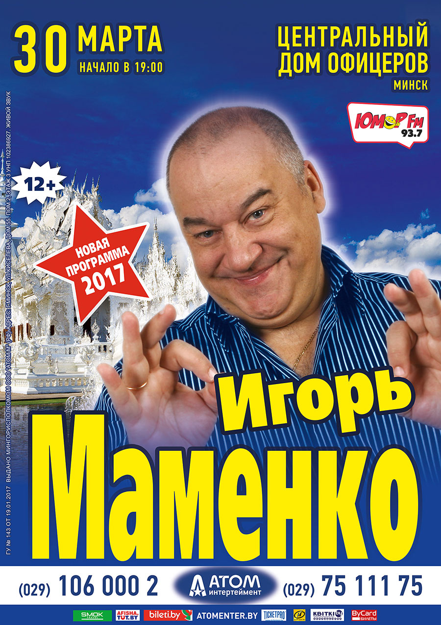 Игорь Маменко | Europa Plus TV Belarus