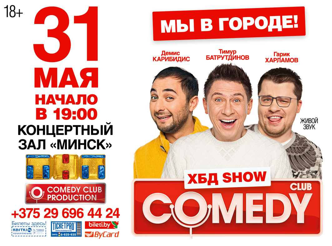 COMEDY CLUB ХБД SHOW «МЫ В ГОРОДЕ!» | Europa Plus TV Belarus